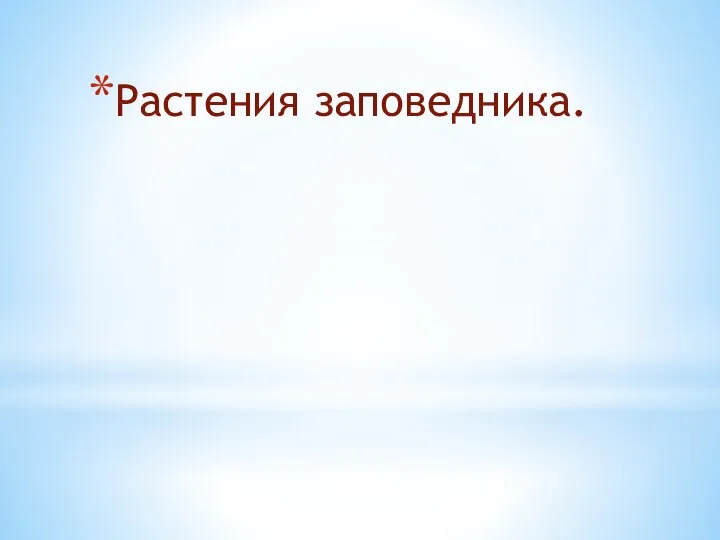 Растения заповедника.