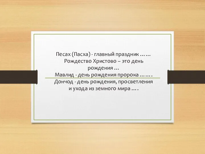 Песах (Пасха) - главный праздник …… Рождество Христово – это день