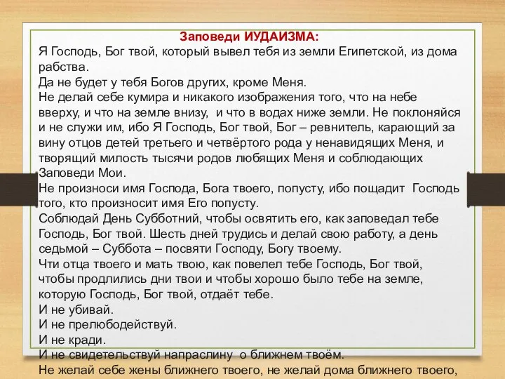 Заповеди ИУДАИЗМА: Я Господь, Бог твой, который вывел тебя из земли