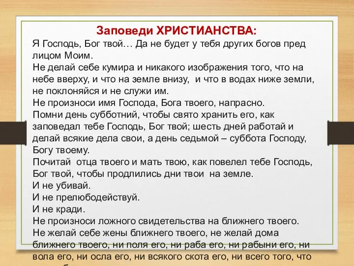 Заповеди ХРИСТИАНСТВА: Я Господь, Бог твой… Да не будет у тебя