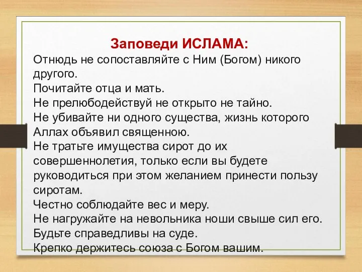 Заповеди ИСЛАМА: Отнюдь не сопоставляйте с Ним (Богом) никого другого. Почитайте