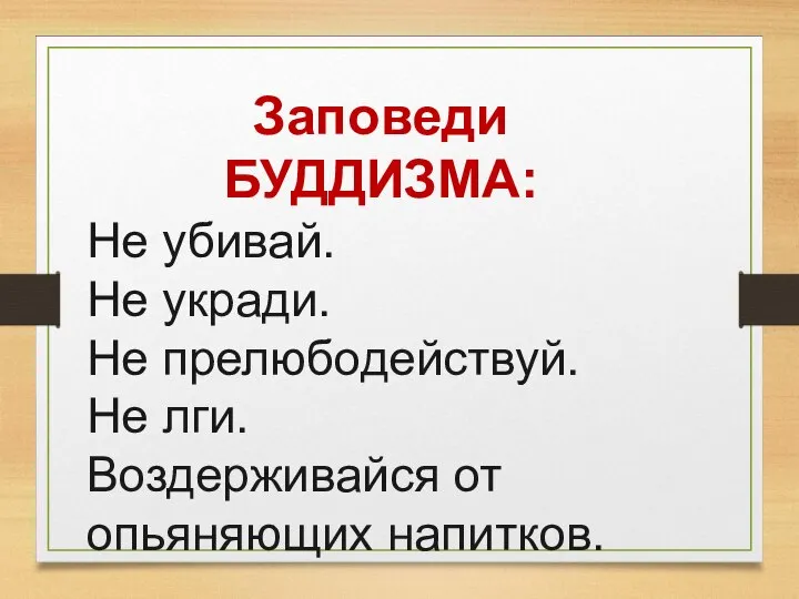 Заповеди БУДДИЗМА: Не убивай. Не укради. Не прелюбодействуй. Не лги. Воздерживайся от опьяняющих напитков.