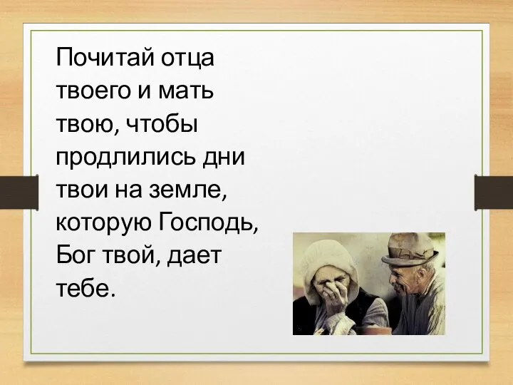 Почитай отца твоего и мать твою, чтобы продлились дни твои на