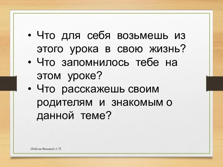 Шаблон Фокиной Л. П. Что для себя возьмешь из этого урока