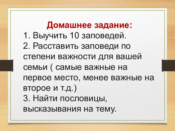 Домашнее задание: 1. Выучить 10 заповедей. 2. Расставить заповеди по степени