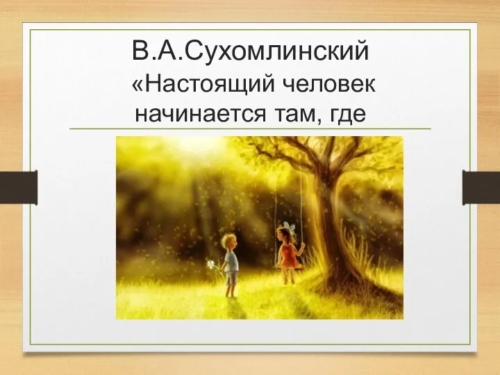 В.А.Сухомлинский «Настоящий человек начинается там, где есть святыня души»