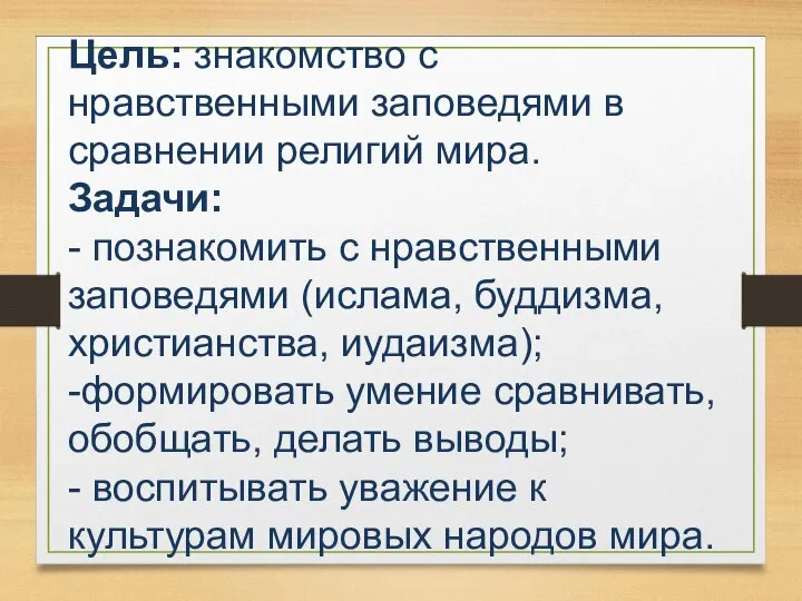 Цель: знакомство с нравственными заповедями в сравнении религий мира. Задачи: -