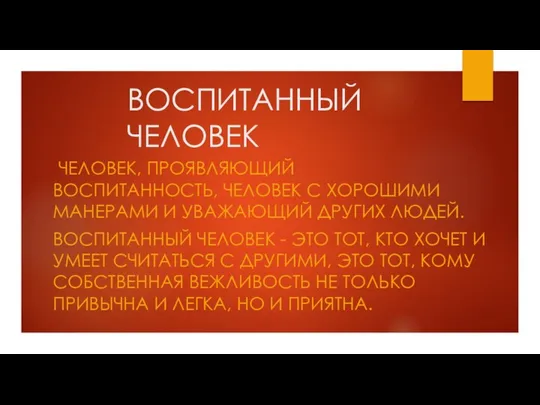 ВОСПИТАННЫЙ ЧЕЛОВЕК ЧЕЛОВЕК, ПРОЯВЛЯЮЩИЙ ВОСПИТАННОСТЬ, ЧЕЛОВЕК С ХОРОШИМИ МАНЕРАМИ И УВАЖАЮЩИЙ