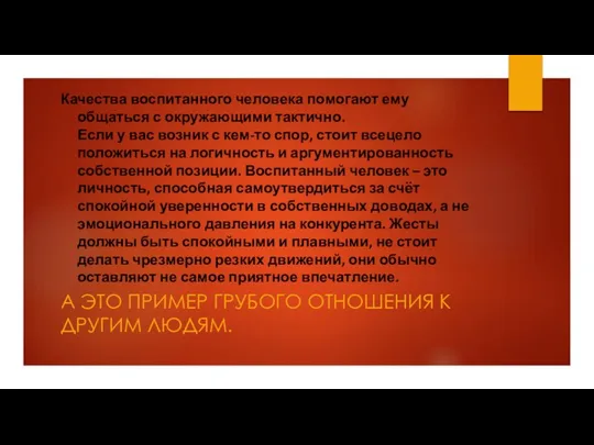 Качества воспитанного человека помогают ему общаться с окружающими тактично. Если у