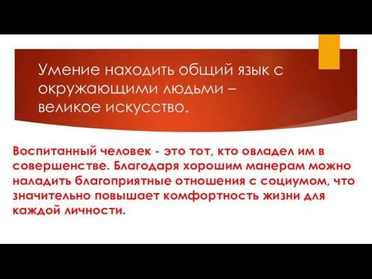 Умение находить общий язык с окружающими людьми – великое искусство. Воспитанный