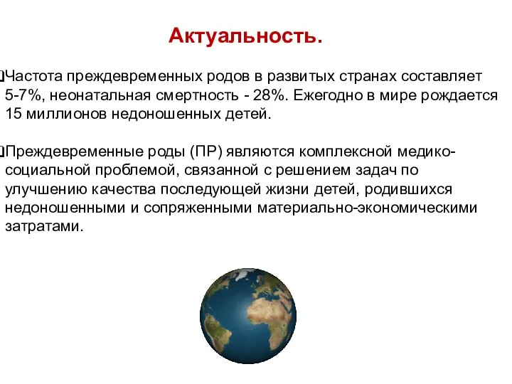 Частота преждевременных родов в развитых странах составляет 5-7%, неонатальная смертность -