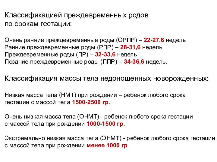 Классификацией преждевременных родов по срокам гестации: Очень ранние преждевременные роды (ОРПР)