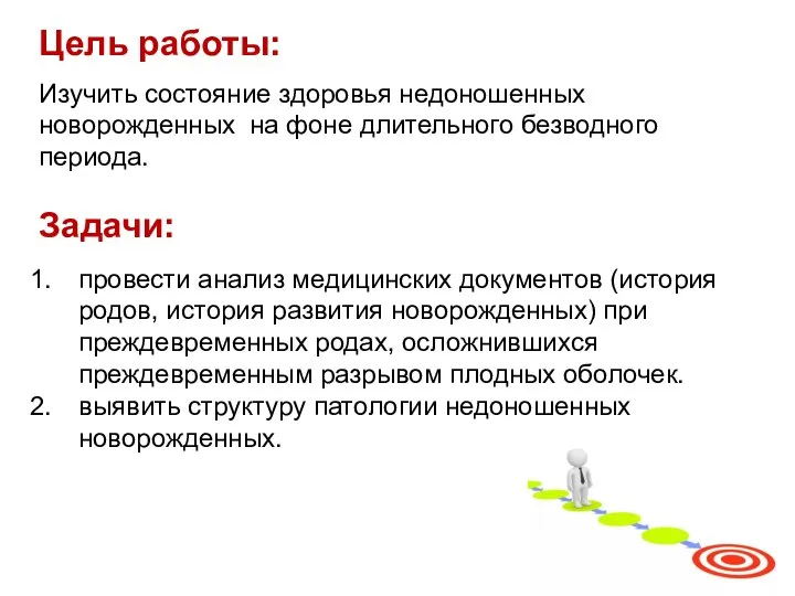 Цель работы: Изучить состояние здоровья недоношенных новорожденных на фоне длительного безводного