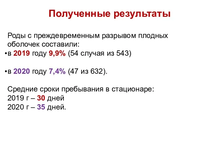 Полученные результаты Роды с преждевременным разрывом плодных оболочек составили: в 2019