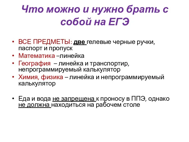 Что можно и нужно брать с собой на ЕГЭ ВСЕ ПРЕДМЕТЫ: