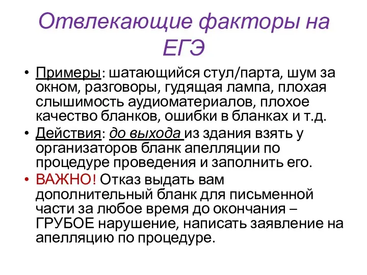 Отвлекающие факторы на ЕГЭ Примеры: шатающийся стул/парта, шум за окном, разговоры,