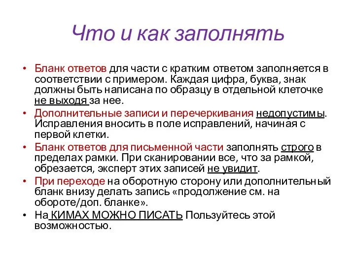 Что и как заполнять Бланк ответов для части с кратким ответом