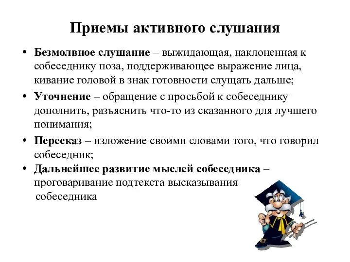 Приемы активного слушания Безмолвное слушание – выжидающая, наклоненная к собеседнику поза,