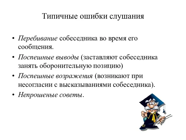 Типичные ошибки слушания Перебивание собеседника во время его сообщения. Поспешные выводы