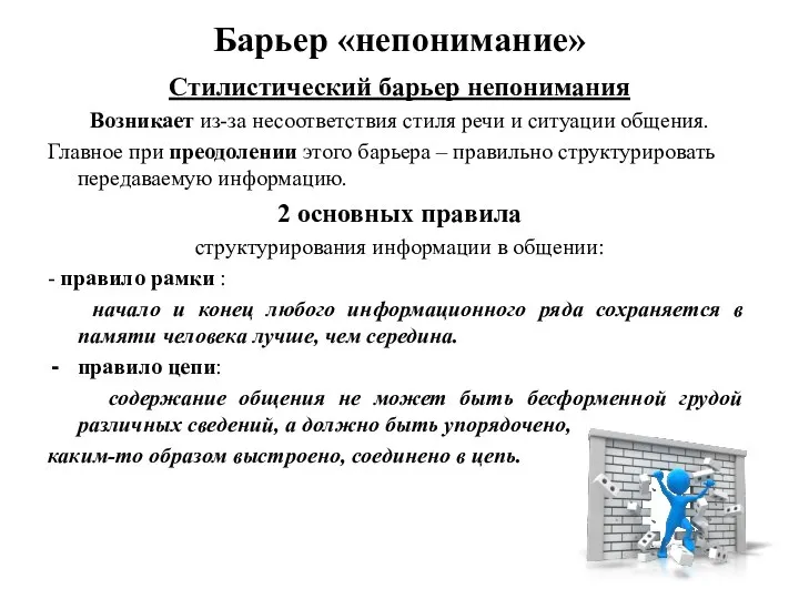 Барьер «непонимание» Стилистический барьер непонимания Возникает из-за несоответствия стиля речи и