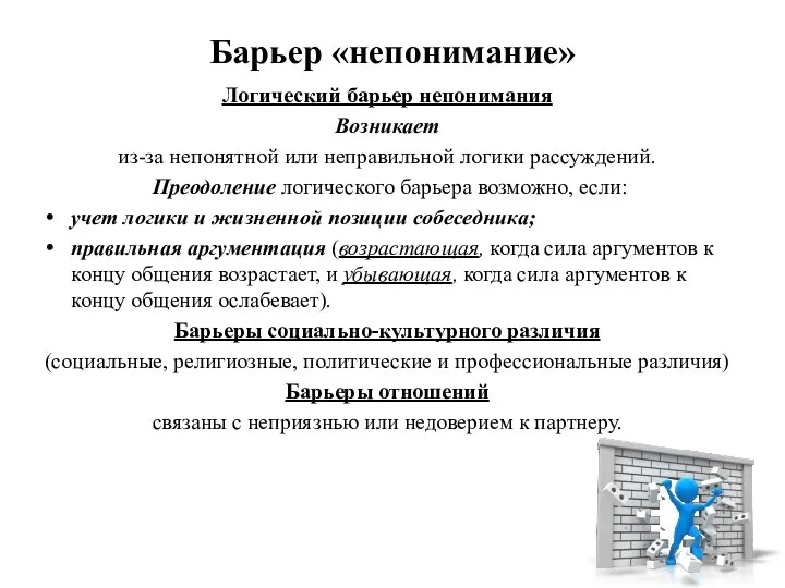 Барьер «непонимание» Логический барьер непонимания Возникает из-за непонятной или неправильной логики