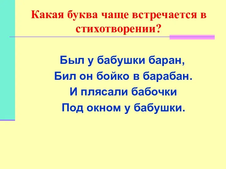 Какая буква чаще встречается в стихотворении? Был у бабушки баран, Бил