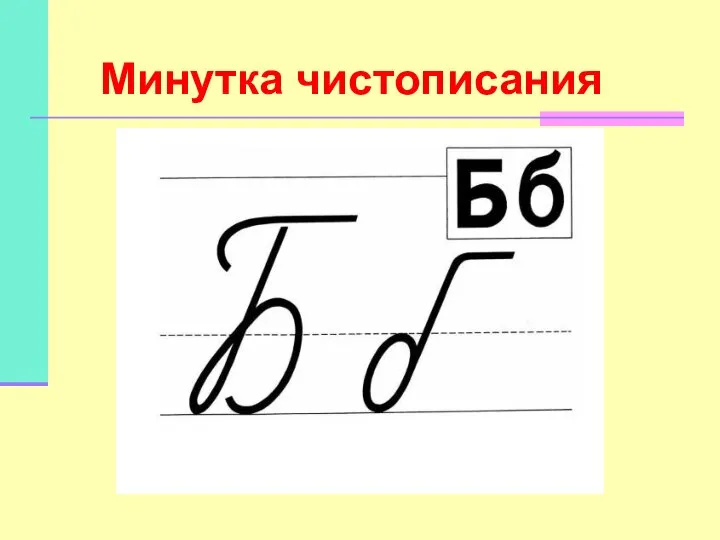 Минутка чистописания