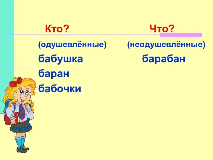 Кто? Что? (одушевлённые) (неодушевлённые) бабушка барабан баран бабочки