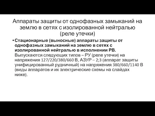 Аппараты защиты от однофазных замыканий на землю в сетях с изолированной