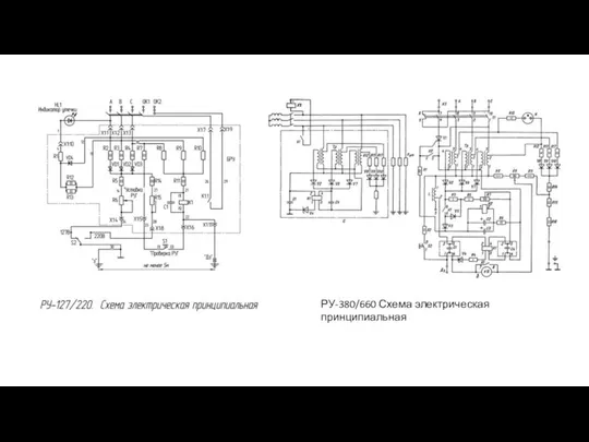 РУ-380/660 Схема электрическая принципиальная