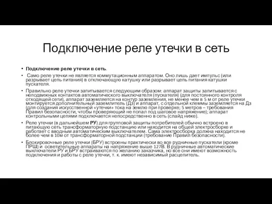 Подключение реле утечки в сеть Подключение реле утечки в сеть. Само