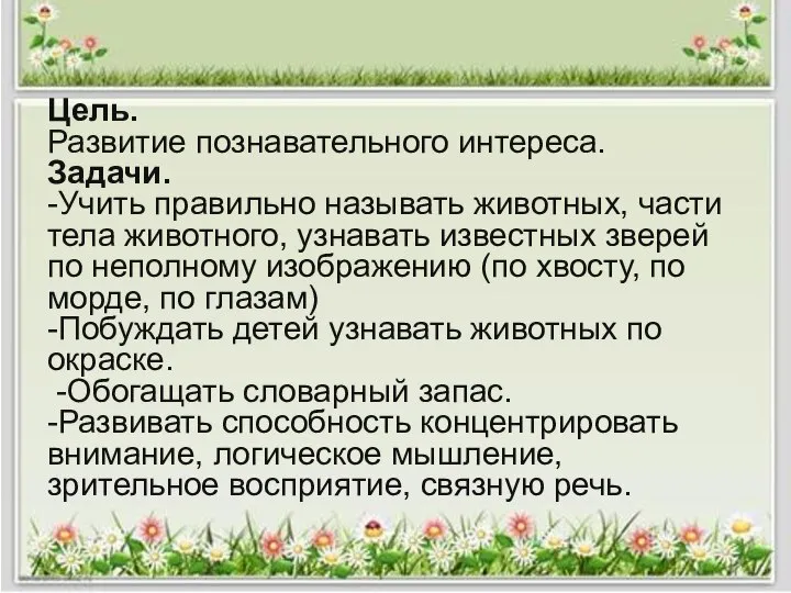 Цель. Развитие познавательного интереса. Задачи. -Учить правильно называть животных, части тела