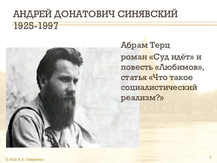 АНДРЕЙ ДОНАТОВИЧ СИНЯВСКИЙ 1925-1997 Абрам Терц роман «Суд идёт» и повесть