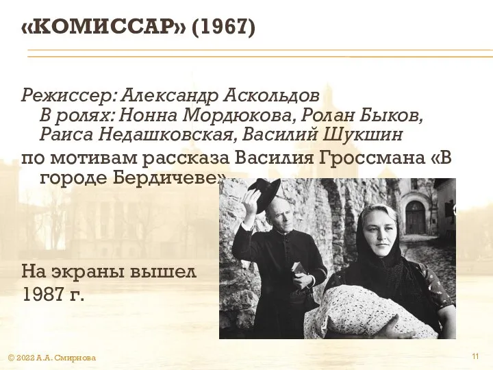 «КОМИССАР» (1967) Режиссер: Александр Аскольдов В ролях: Нонна Мордюкова, Ролан Быков,