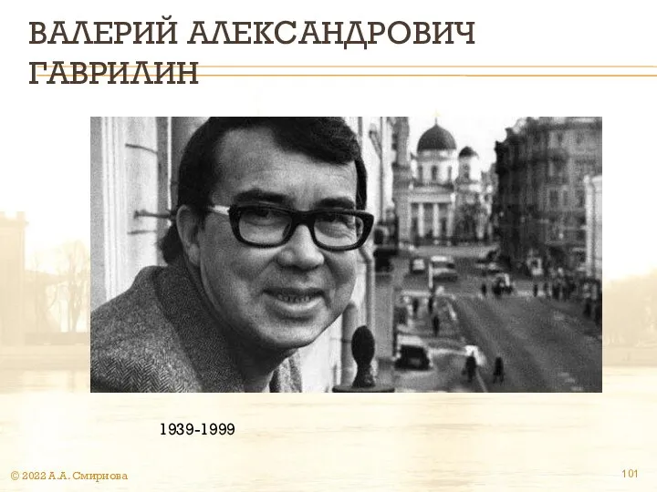 ВАЛЕРИЙ АЛЕКСАНДРОВИЧ ГАВРИЛИН © 2022 А.А. Смирнова 1939-1999