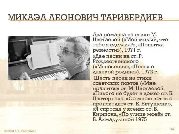 МИКАЭЛ ЛЕОНОВИЧ ТАРИВЕРДИЕВ Два романса на стихи М.Цветаевой («Мой милый, что