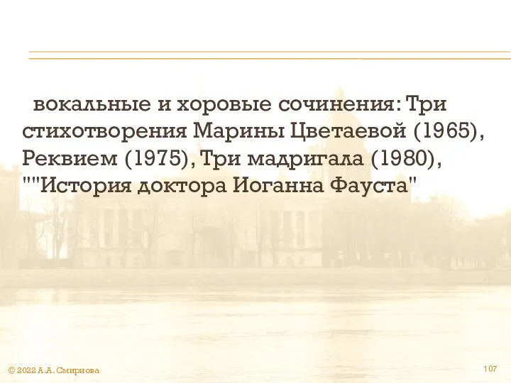 вокальные и хоровые сочинения: Три стихотворения Марины Цветаевой (1965), Реквием (1975),