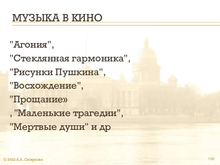 МУЗЫКА В КИНО "Агония", "Стеклянная гармоника", "Рисунки Пушкина", "Восхождение", "Прощание» ,