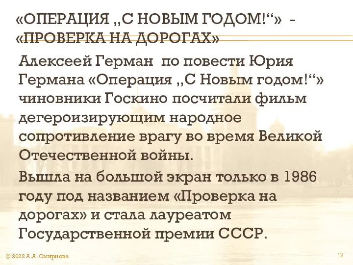 «ОПЕРАЦИЯ „С НОВЫМ ГОДОМ!“» -«ПРОВЕРКА НА ДОРОГАХ» Алексеей Герман по повести