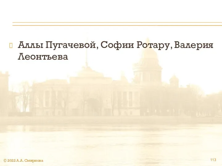 Аллы Пугачевой, Софии Ротару, Валерия Леонтьева © 2022 А.А. Смирнова