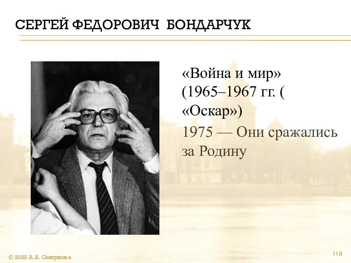 СЕРГЕЙ ФЕДОРОВИЧ БОНДАРЧУК «Война и мир» (1965–1967 гг. ( «Оскар») 1975