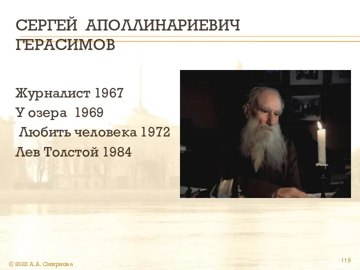 СЕРГЕЙ АПОЛЛИНАРИЕВИЧ ГЕРАСИМОВ Журналист 1967 У озера 1969 Любить человека 1972