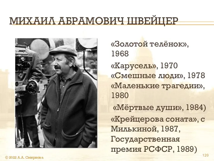 МИХАИЛ АБРАМОВИЧ ШВЕЙЦЕР «Золотой телёнок», 1968 «Карусель», 1970 «Смешные люди», 1978