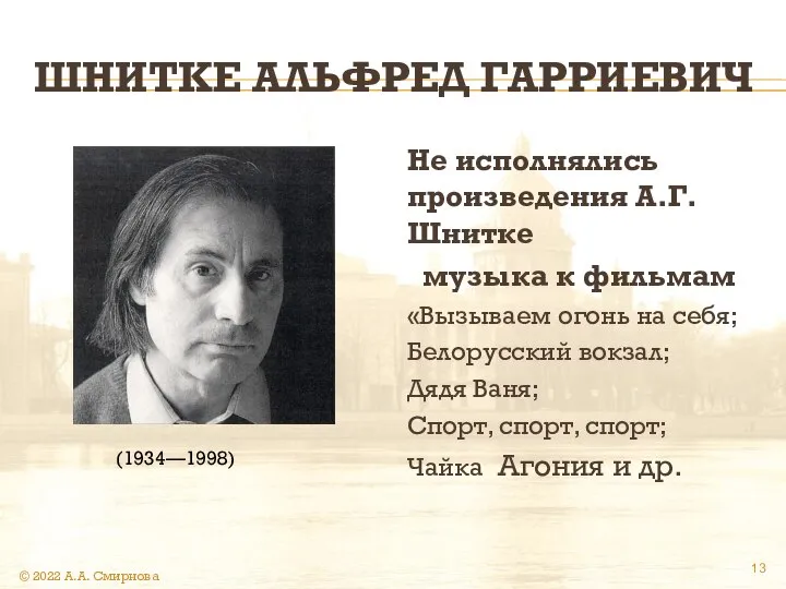 ШНИТКЕ АЛЬФРЕД ГАРРИЕВИЧ Не исполнялись произведения А.Г. Шнитке музыка к фильмам