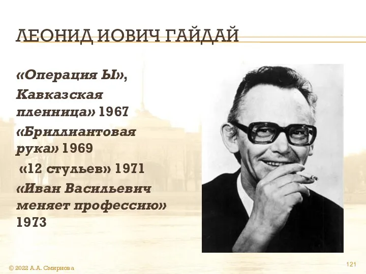 ЛЕОНИД ИОВИЧ ГАЙДАЙ «Операция Ы», Кавказская пленница» 1967 «Бриллиантовая рука» 1969