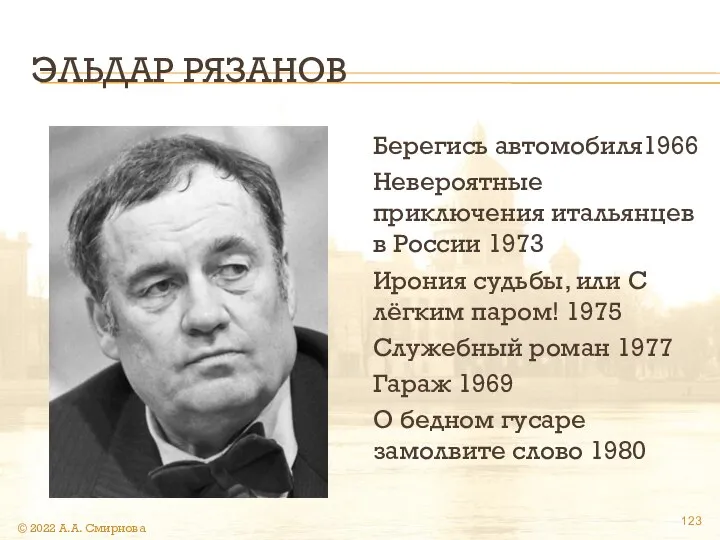 ЭЛЬДАР РЯЗАНОВ Берегись автомобиля1966 Невероятные приключения итальянцев в России 1973 Ирония