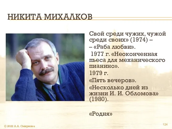 НИКИТА МИХАЛКОВ Свой среди чужих, чужой среди своих» (1974) – –