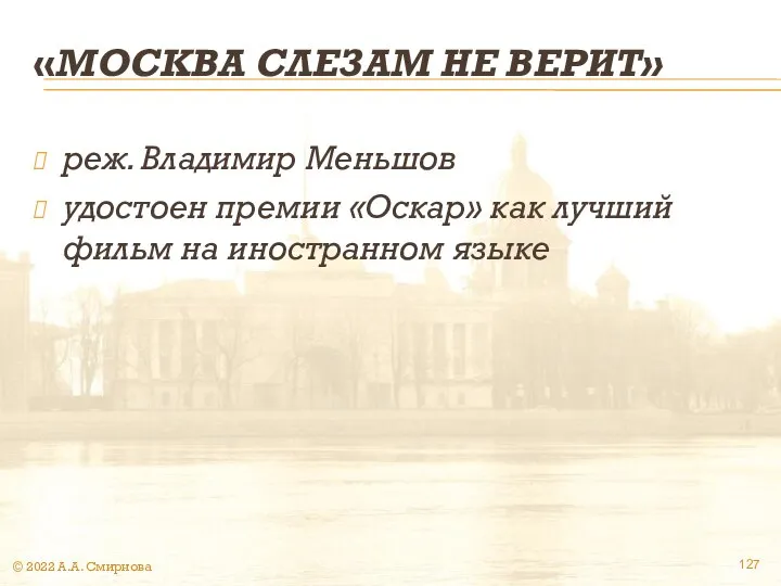 «МОСКВА СЛЕЗАМ НЕ ВЕРИТ» реж. Владимир Меньшов удостоен премии «Оскар» как