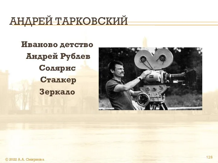 АНДРЕЙ ТАРКОВСКИЙ Иваново детство Андрей Рублев Солярис Сталкер Зеркало © 2022 А.А. Смирнова