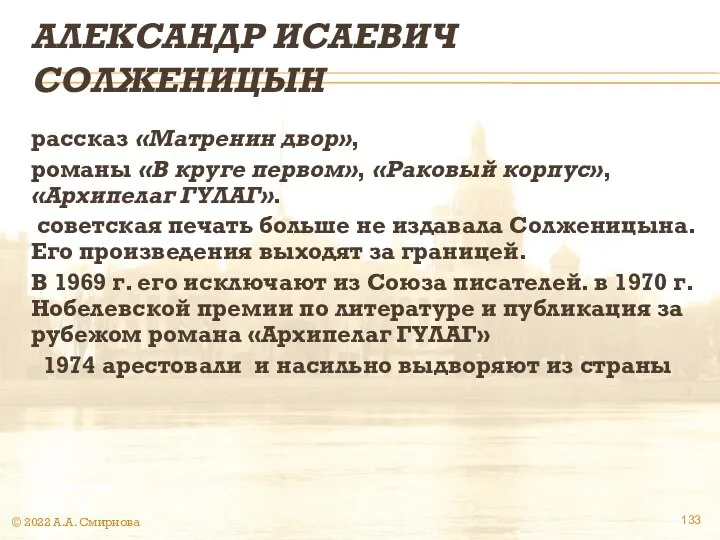 АЛЕКСАНДР ИСАЕВИЧ СОЛЖЕНИЦЫН рассказ «Матренин двор», романы «В круге первом», «Раковый